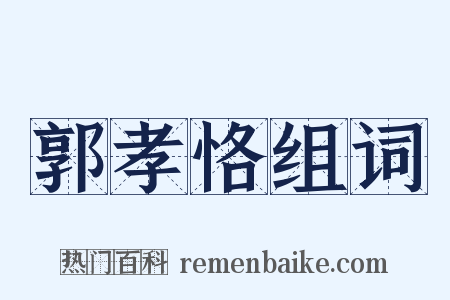 郭孝恪组词是什么意思的图片